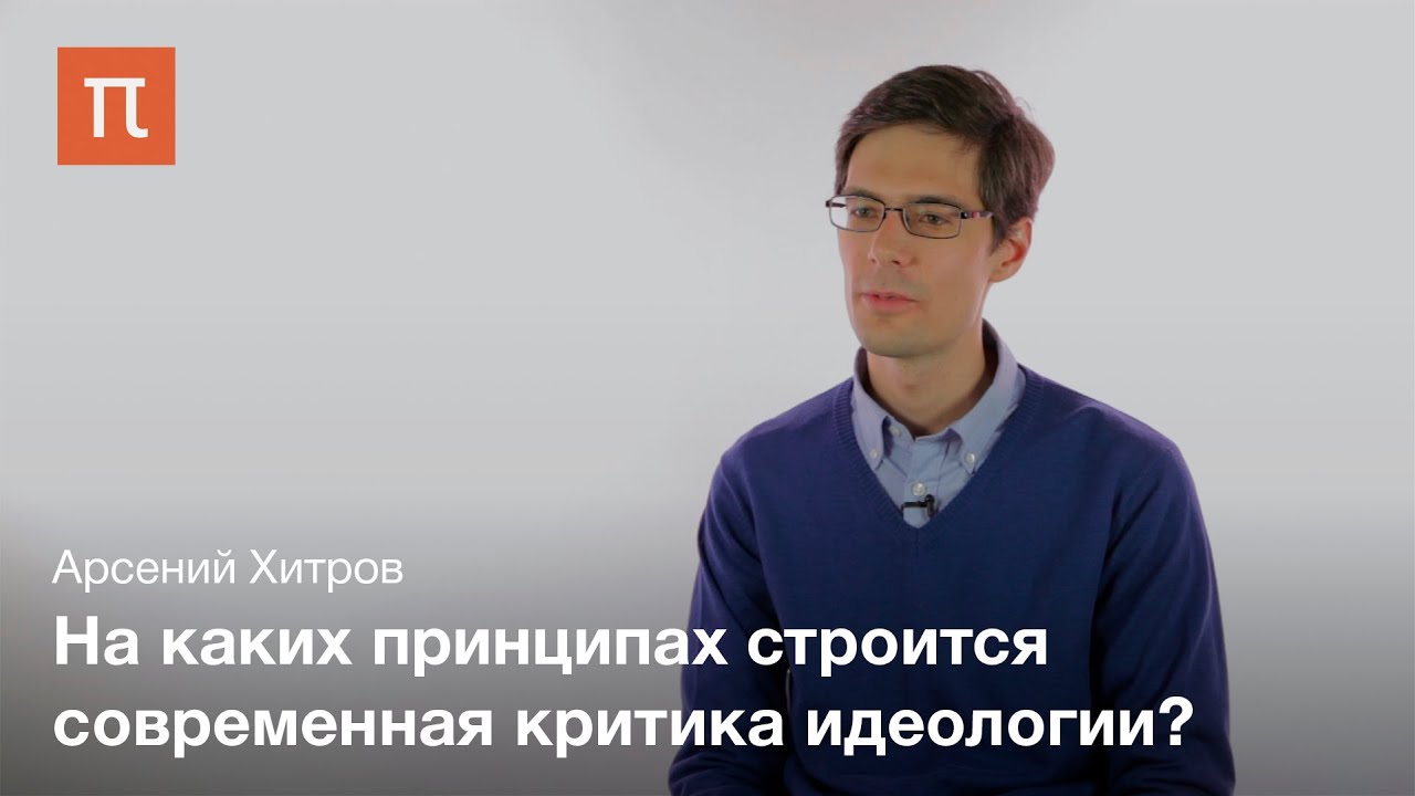 Понятие идеологии - Арсений Хитров