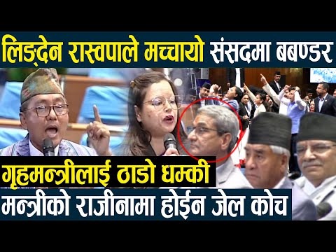 गृहमन्त्रीलाई धम्की -राजीनामा होई छान्विन गरेर जेल ठोक भन्दै हंगामा,लिङ्देन रास्वपाले संसदमा बबण्डर