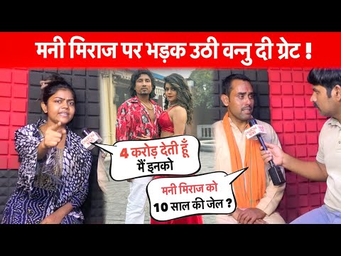 मनी मिराज पर भड़क उठी वन्नु दी ग्रेट ! #Mani Miraj |#Vannudgreat | #Kanhaiya Giri | Charchaa
