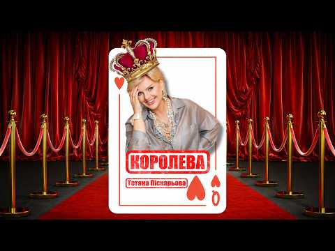 Тетяна Піскарьова - Королева