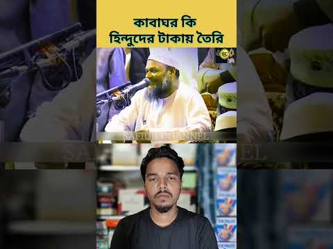 কাবাঘর কি হিন্দুদের টাকায় তৈরি| #safiurchannel733 #chatgpt #drzakirnaik #cartoon #shorts #ওয়াজ