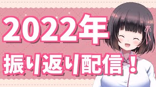 【看護師×Vtuber2022活動総集編】リベンジ‼︎みんなで2022年を振り返ろう♡