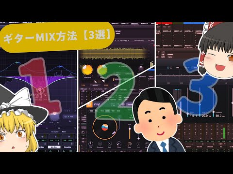 【ギターのMIX方法3選】全部知っていたらギターMIXはイージーモードです！