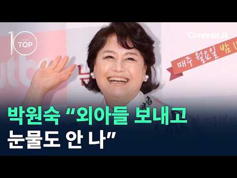 박원숙 “외아들 보내고 눈물도 안 나” / 채널A / 뉴스TOP10