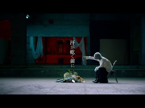 【MV】汗が乾く前に ／ しゆん
