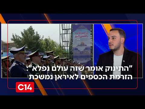 "התינוק עם הצרכים אומר איזה עולם נפלא": כיצד נמשכת הזרמת הכספים לאיראן?