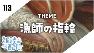 【定期生放送＃113】漁師の指輪