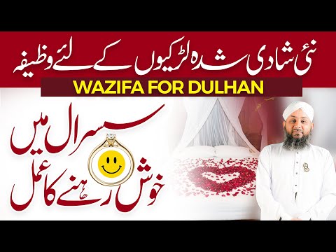 Susral Main Khush Rehne Ka Wazifa | Dulhan Ke Liye Khas Amal | Shadi Ke Baad Zindagi Pur Sukoon