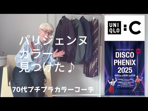 ＃64 UNIQLO：Cでパリジェンヌカラーにうっとり！早く着たいーーー！60代、70代のシニアのプチプラファッション／北九州でシニアのディスコパーティーDISCO PHENIX開催！