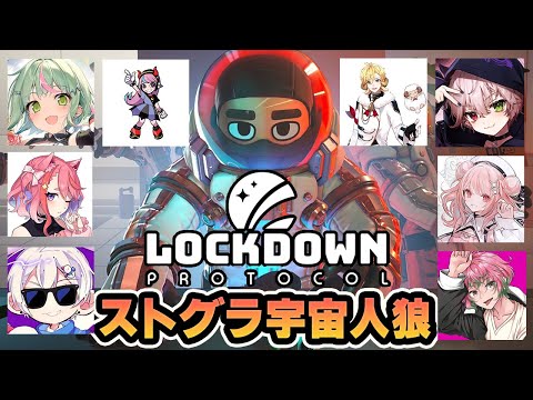 【LOCKDOWN Protocol】ストグラメンバーで宇宙人狼やってみた！【日ノ隈らん 】