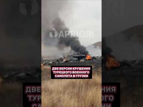 Две версии крушения турецкого военного самолета в Грузии