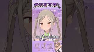 我、我不會罵人...但我會咬人喔！【星見遙】#遙的森林屋 #台v #vtuber精華