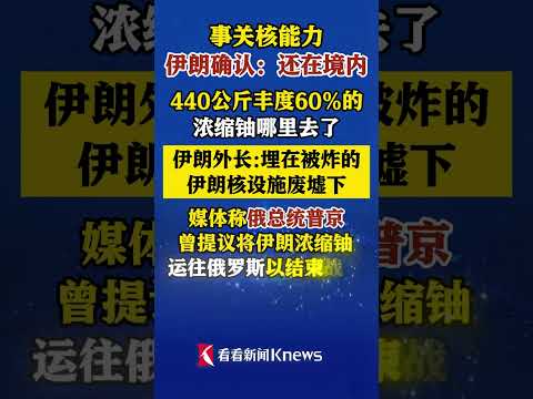 #伊朗称440公斤浓缩铀被埋废墟 #普京曾提议将伊朗浓缩铀运往俄罗斯 #中东局势