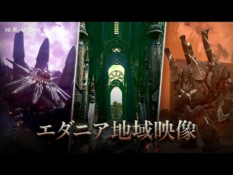 エダニア地域映像【黒い砂漠】