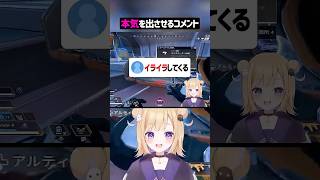 本気を出させるリスナーのコメントww【APEX】#shorts