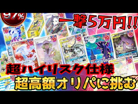 【ポケカ】超高額１回50,000円の大博打オリパ！勝てば天国、負ければ地獄の超ハイリスク仕様ｯ！大高騰中「ピカチュウ＆ゼクロムSA」狙って挑み続けた結果ｯｯ・・！！！！！！！！！！！！