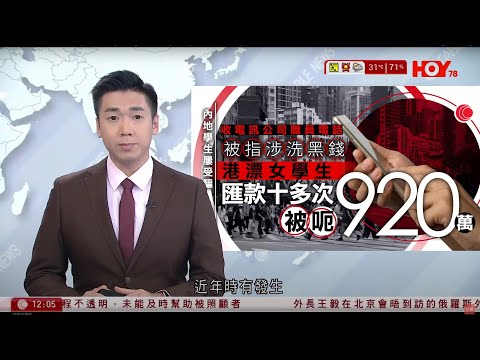 有線新聞 午間香港新聞｜港漂學生屢墮騙案十多次匯款920萬｜美媒稱特朗普將宣布新計劃　預計向烏克蘭提供進攻性武器｜比特幣突破12萬美元｜年內或衝上20萬美元｜HOY TV NEWS｜ 20250714