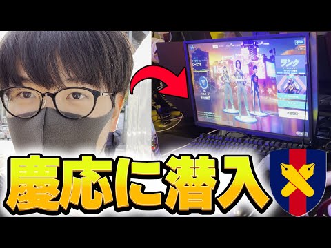 慶應大学のeスポーツサークルに潜入したら気づかれるのか！？【フォートナイト/Fortnite】