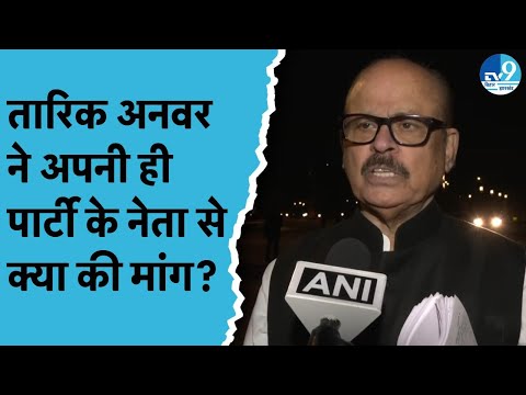 Tariq Anwar ने RJD पर क्या कह दिया? Congress आलाकमान से Bihar Chunav को लेकर क्या की मांग?