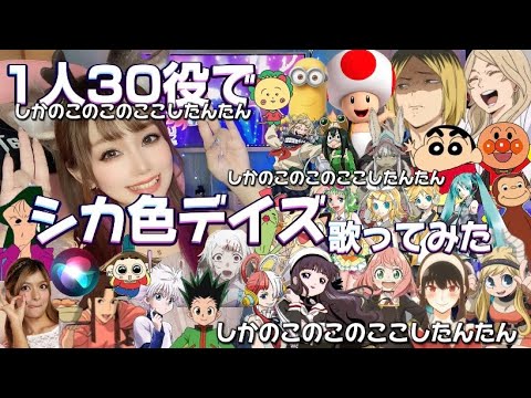 【声真似】1人30役で「しかのこのこのここしたんたん」の【シカ色デイズ】歌ってみた🦌🦌🦌OP