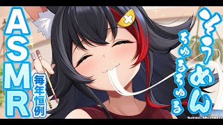 【恒例行事】そうめんちゅるちゅるASMR【今年はちゅるちゅるできるのか？】