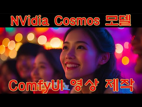 NVidia Cosmos Models   NVidia에서 작정하고 내놓은 영상 제작 모델