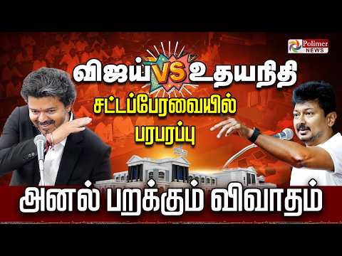 TN Assembly 2026 | CM Vijay | TVK | DMK | Udhayanidhi Stalin | EPS | Premalatha Vijayakanth