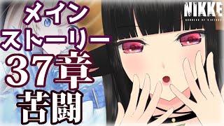 【#NIKKE】【#vtuber】メインストーリーチャプタ－37「苦闘」【#蓮乃華クロエ】