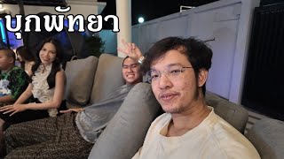 ตะลุยพัทยา บุกหาเพื่อนเก่าแก่ 10 ปีึึ