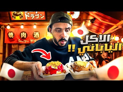 يوم كامل بالأكل الياباني 🍣| ماتوقعت كل هذا عندهم 🤯