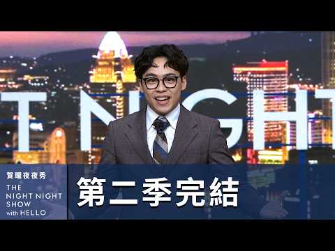【#賀瓏夜夜秀】第二季結尾感言