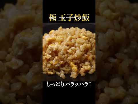 絶対にこれ以上しっとりパラパラになる炒飯レシピはない！具は卵だけ