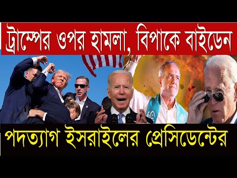 15 July'24 International News Today | World News I Bangla News | BBC