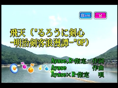 Ayase×R-指定 – 飛天 (Ayase×R-지정 – 비천) (KY 44986) 노래방 カラオケ