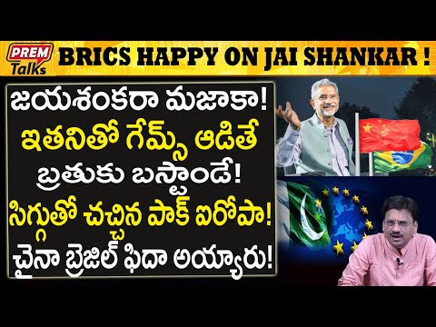 పాక్ ఐరోపాను కడిగిపారేసిన జై శంకర్ ! Jaishankar Br*utal Reply to Pak Europe! #PremTalks