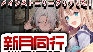 【ネタバレ注意】新月同行　メインクリアした！　#6