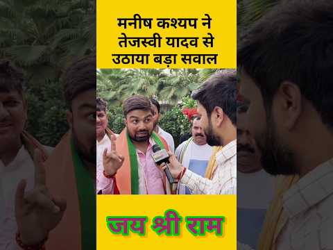 मनीष कश्यप ने तेजस्वी यादव से उठाया बड़ा सवाल। #manishkashyap #sonofbihar
