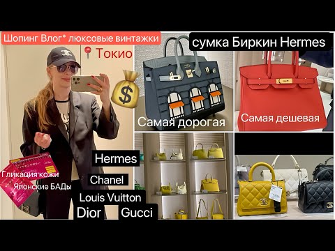 Shopping Vlog* Люксовый Винтаж Токио 📍бренды 👜От гликации  кожи 👀 что пьют в Японии ✨