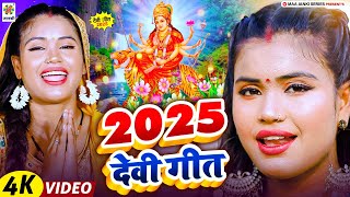 2025 देवी गीत -  #Bhakti Gana 2025 New Mata Bhajan 2025 Devi Geet - Bhakti Song - Navratri Song 2025