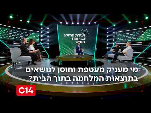 טראומה בתוך המשפחה: מי מעניק מעטפת וחוסן לנושאים בתוצאות המלחמה בתוך הבית?