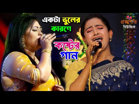 সাদিয়া সরকারের ভাইরাল কষ্টের গান ২০২৫। একটা ভুলের কারণে অনেক কষ্ট পাইলাম আমার জীবনে। Sad Viral Song