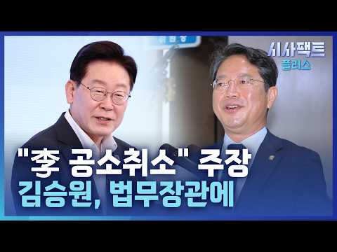 [시사팩트 플러스] 李, '범여권 통합정부' <strong>개각</strong>… 경기 출신 인사 대거 배치