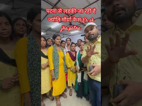 पटना से लड़की जा रही है ज्योति मौर्या केस-Er sk jha,patna
