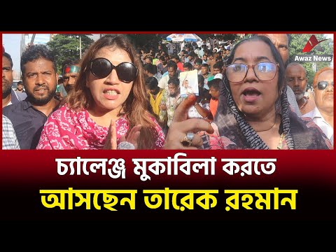 চ্যালেঞ্জ মোকাবিলা করতে আসছেন তারেক রহমান , দেখুন