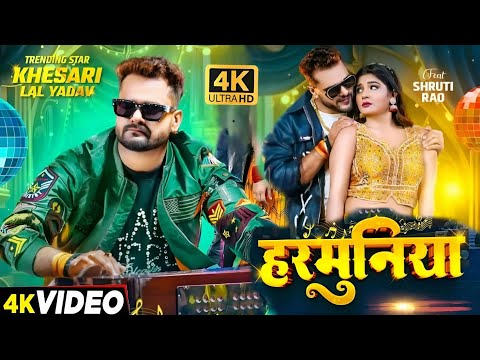 Harmuniya - हरमुनिया ( Full Video ) || Khesari Lal Yadav, Shruti Rao || New Bhojpuri song 2025