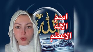 ماهو سر اسم الإله الاعظم؟