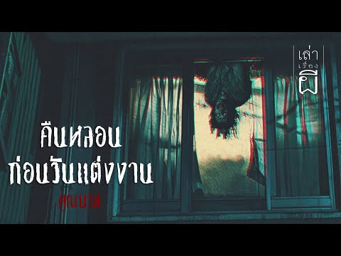 🔴 เล่าเรื่องผี EP.355 | คืนหลอนก่อนวันแต่งงาน