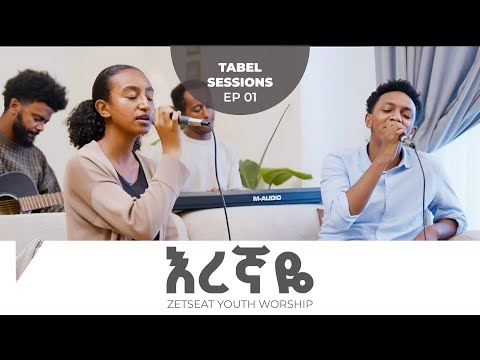 እረኛዬ - Zetseat Youth Worship