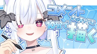 【 朝活 / お絵描き 】100おはよう目指したい🐱コメント来たキャラを10分で描くよ【 #ゆぐちゃん/#新人vtuber 】