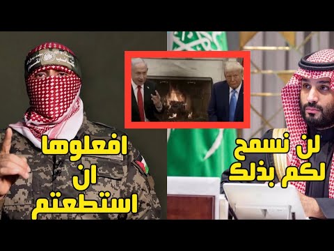 السعودية تـقـلب الموازين|بن سلمان يحــرج ترامب وردنا ري من الـمـقاومةعلي تصريح ترامب والنتن#ابوعبيدة